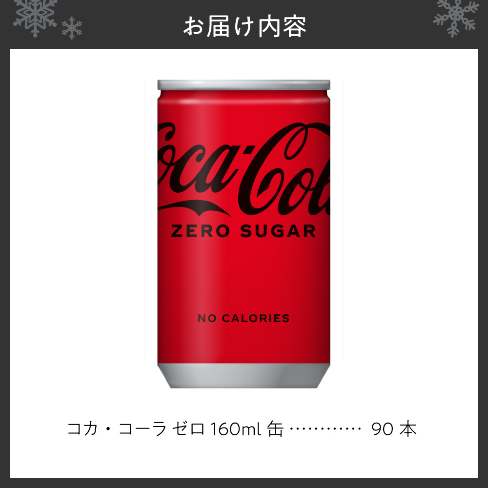 コカ・コーラ ゼロ 160ml缶×90本｜コカ・コーラ 飲料 ドリンク 飲み物 炭酸 ジュース 北海道 札幌市