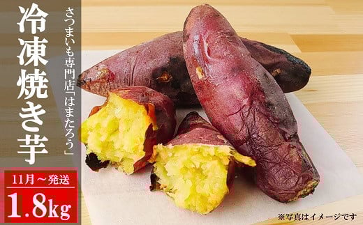 【先行予約・11月～発送】冷凍焼き芋 紅はるか 1.8kg さつまいも 新潟県柏崎産 はまたろう 冷やし芋【数量・期間限定】[ZB571]