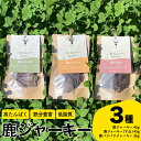 【ふるさと納税】 鹿ジャーキー 3種 セット ペットフード 犬 猫 おやつ 鹿肉 ジャーキー 健康 高タンパク 低糖質 ジビエ 肉特集 猟師直送 下関 山口