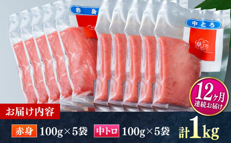 【全12回定期便】対馬産 本マグロ 1kg（赤身500g、中トロ500g） トロの華 対馬 新鮮 マグロ トロ 鮪 刺身 [WAQ054]