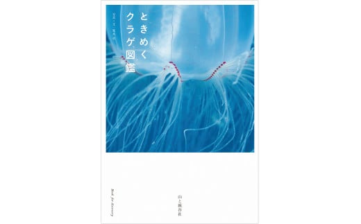 清水町ふるさと大使（清水町在住） 海洋生物写真家　峯水亮氏　『ときめくクラゲ図鑑』