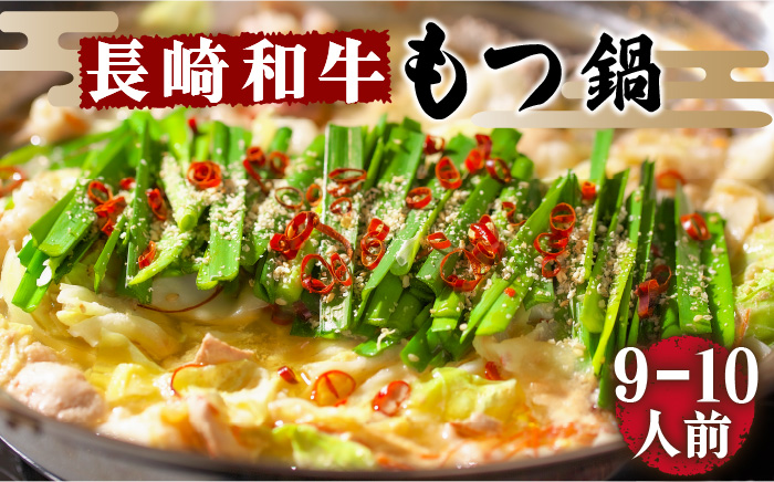  【須川屋台道場】長崎和牛 もつ鍋セット （9〜10人前）  / スープ ミックスホルモン モツ もつ鍋 / 南島原市 / はなぶさ [SCN002]