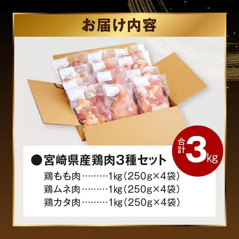 鶏肉 もも肉 むね肉 カタ 3種 鶏肉[宮崎県産 若鶏 3kg 各250g×4P]
