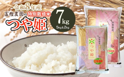 【令和8年産 新米】 富樫農園の特別栽培米つや姫 精米7kg(5kg+2kg)　山形県鶴岡市産　K-863