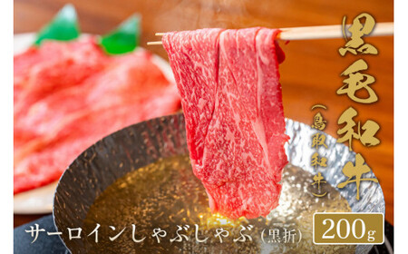 【和牛セレブ】鳥取和牛 サーロインしゃぶしゃぶ (黒折) 200gお肉 肉 牛肉 和牛 鳥取和牛 牛肉 肉 国産 お肉 冷凍サーロイン しゃぶしゃぶ肉 しゃしゃぶ用 牛肉 サーロイン