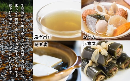 ～日高昆布～