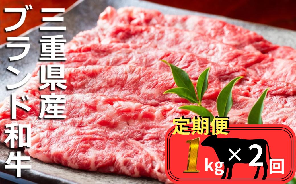 
            ＜定期便＞伊勢水沢（すいざわ）牛 すき焼き・しゃぶしゃぶ用 1kg【2回発送】
          