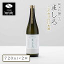 【ふるさと納税】【こだわりの日本酒 】 ましろ 純米吟醸＜生＞ 720ml×2本【田中商店】知内町 ふるさと納税 北海道ふるさと納税 お酒 日本酒 地酒 北海道産 【MM004】