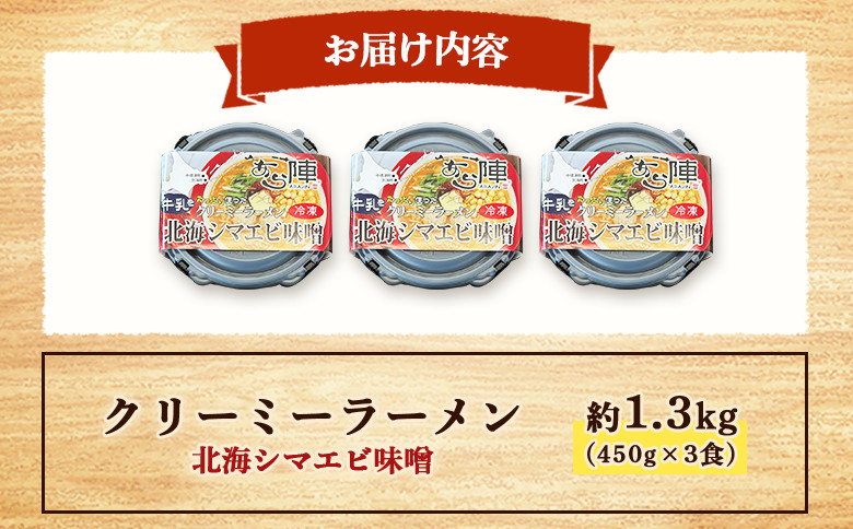 クリーミーラーメン(北海シマエビ味噌) 450g × 3食 約1.3kg  「あら陣」中標津本店で人気のラーメン