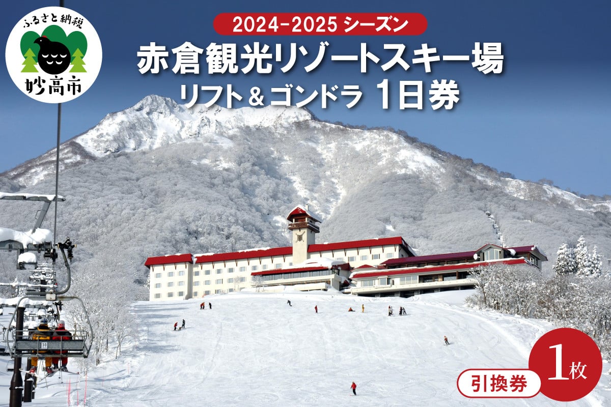 
            赤倉観光リゾート(2024-2025シーズン)スキー場リフト＆ゴンドラ1日引換券
          