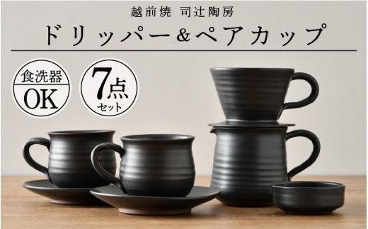 
[e11-h001] 【越前焼き】コーヒードリッパーとペアカップ（5種7点セット） 伝統工芸の越前焼「名工の逸品」【 伝統工芸品 陶器 陶磁器 】
