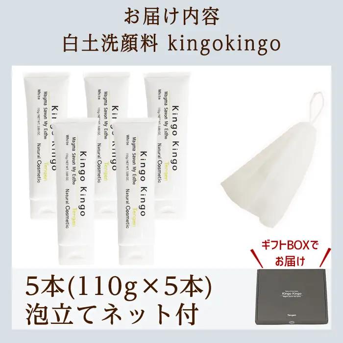 a742-C 白土洗顔料 kingokingo5本・泡立てネット付(1本110g・合計550g)【てんげん】姶良市 泡 濃密泡 もっちり泡 洗顔料 洗顔 洗顔フォーム きんごきんご