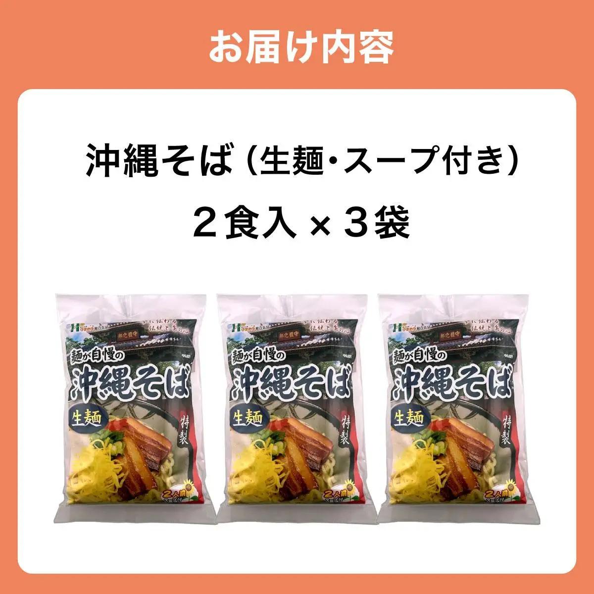 ひまわり 沖縄そば 2食 袋入 3パック