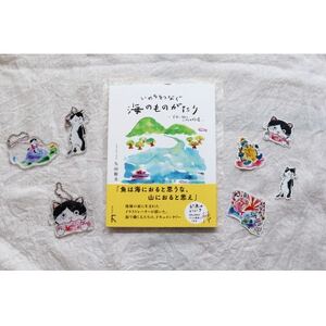 続編「いのちをつなぐ海のものがたり」+絵本『このよでいちばんおいしいさかな』キーホルダー3+シール4【1500622】