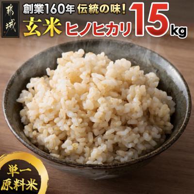 ふるさと納税 都城市 【令和6年産】伝統の味!都城産ヒノヒカリ玄米15kg【2024年10月下旬より順次発送】 | 