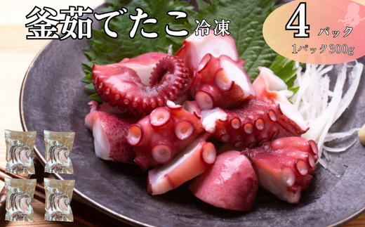 釜茹でたこ 冷凍 下灘産 真蛸 タコ 300g×4パック たこ焼き 酢たこ 天ぷら 北風鮮魚 愛媛県 伊予市 | C116