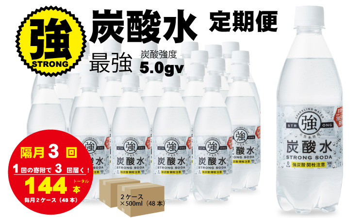 
            【定期便】（隔月）3回定期便 強炭酸水（500ml）2ケース（計48本）  水・ミネラルウォーター
          