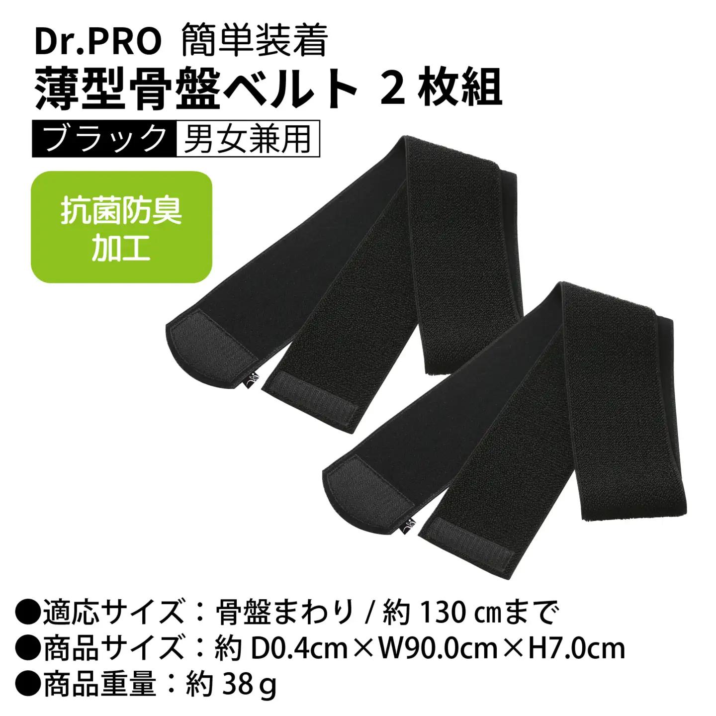 Dr.PRO簡単装着薄型骨盤ベルト ブラック  2枚組 |  骨盤矯正