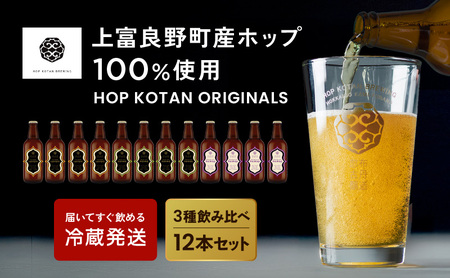 クラフトビール HOP KOTAN ORIGINALS クラフトビール【12本(3種各4本)】