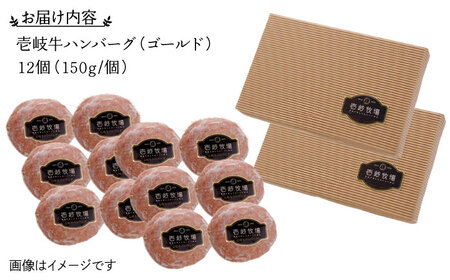 【全3回定期便】壱岐牛 ゴールドハンバーグ 150g×12個≪壱岐市≫【壱岐牧場】[JBV032] ハンバーグ 牛 牛肉 和牛  小分け  ギフト 贈答 プレゼント 105000 105000円 冷凍