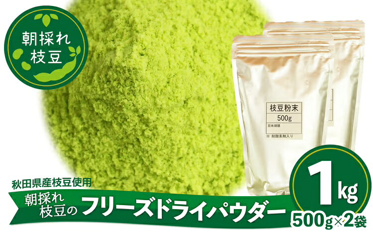 【ふるさと納税】250P5701 朝採れ枝豆のフリーズドライパウダー1kg（500g×2袋）【(一社)秋田犬ツーリズム】
