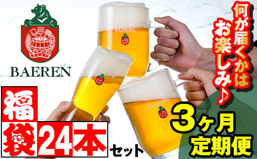 ベアレンビール お酒の福袋 飲み比べ おまかせ 24本 詰め合わせ 3ヶ月 定期便 ／ 酒 ビール クラフトビール 地ビール 瓶ビール 缶ビール