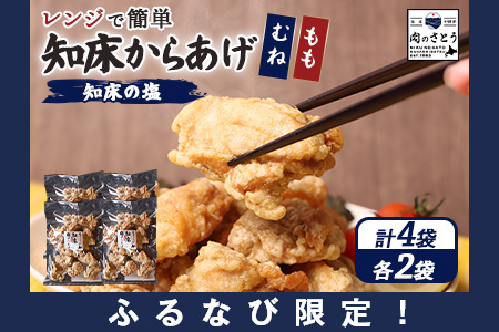 【ふるなび限定】【レンジで簡単】知床からあげ【知床の塩】1kgセット（もも250g×2パック・むね250g×2パック）【35176】
