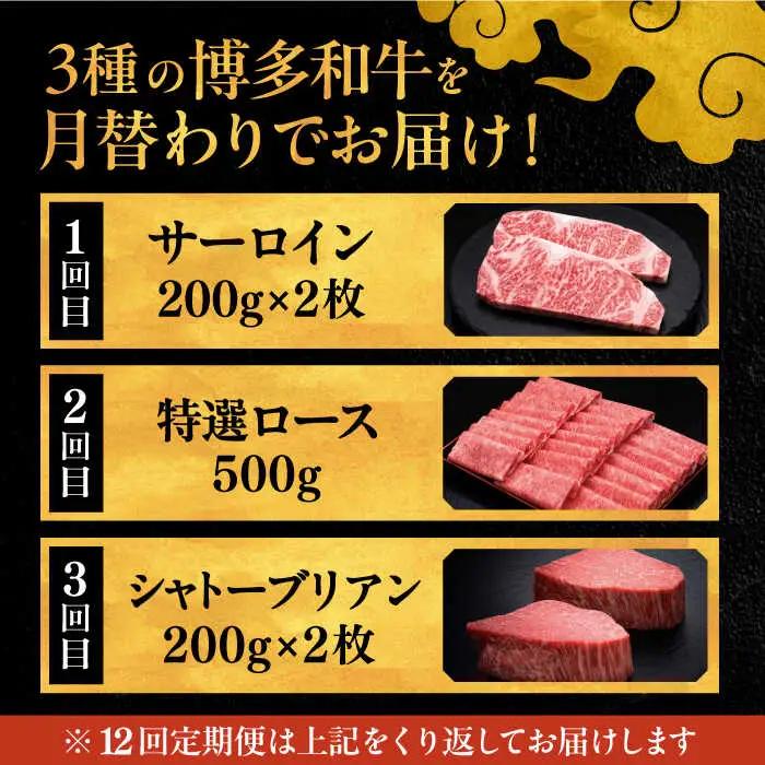 【全12回定期便】博多和牛 王道 食べ比べ 定期便 2人前 [ADBM162] サーロイン ロース シャトーブリアン 贅沢 高級 定期便 