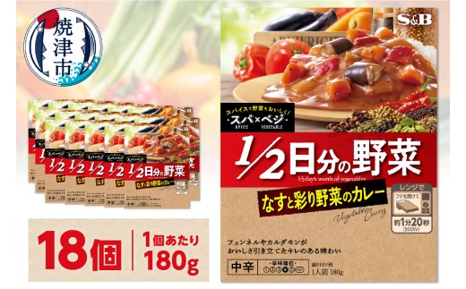 a14-103　スパ×ベジ １／２日分の野菜 なすと彩り野菜のカレー 中辛×18個
