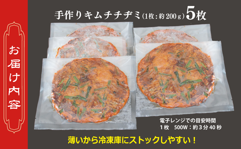 【簡単調理】本格キムチチヂミ 約200g×5枚 手作り 099H2919