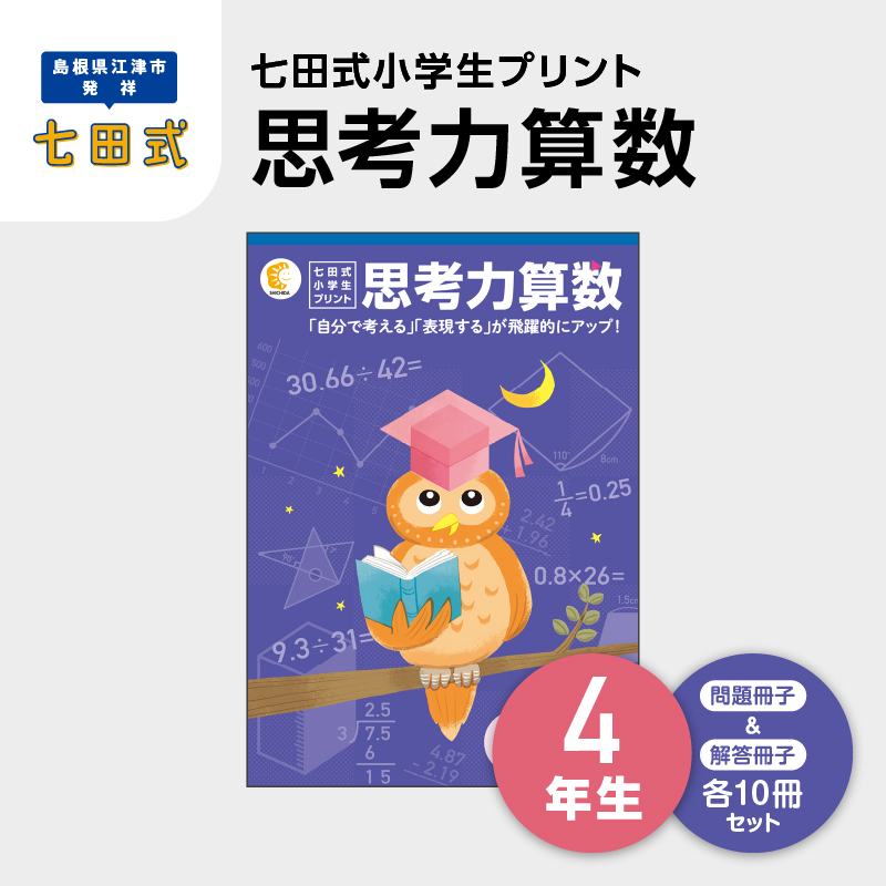 プリント 江津市限定返礼品 七田式小学生プリント 思考力算数 4年生 【SC-40】｜送料無料 しちだ 七田式 小学生 4年生 算数 さんすう プリント 子育て 教育 教材 教材セット 勉強 こども 子ども キッズ 知育 学べる セット トレーニング プレゼント｜