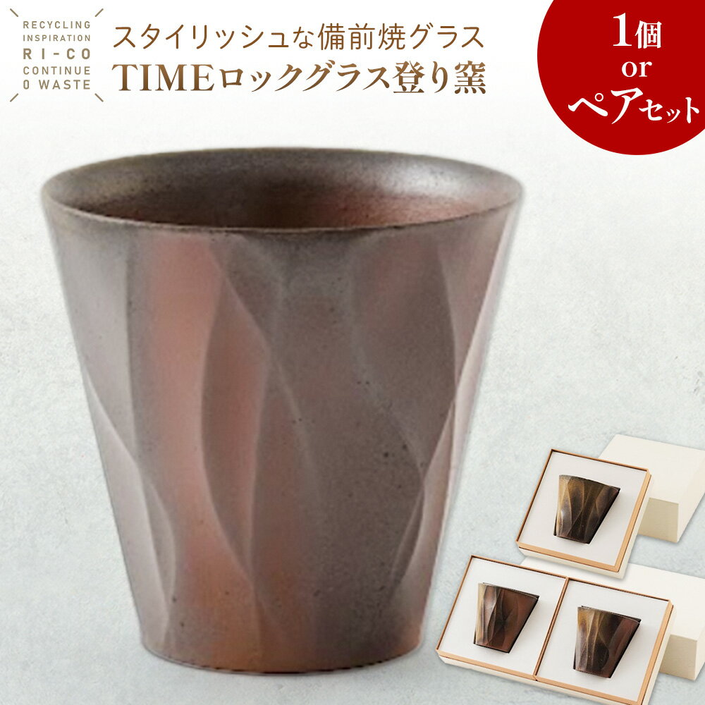 【ふるさと納税】備前焼 グラス TIME ロックグラス 登り窯 選べる 1個 ペアセット 約150ml 約200g RI-CO #再生備前 the continue.《30日以内に出荷予定(土日祝除く)》岡山県 備前市 備前焼き 陶器 コップ 再生 備前焼 環境 再生素材