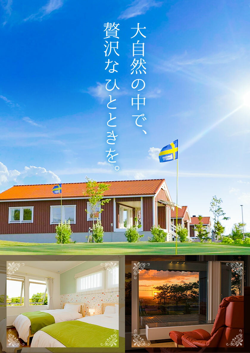 【ふるさと納税】宿泊施設ヴィラレクサンド ディナー付き宿泊 平日4名利用時1名無料利用券 デイユース（3時間）ランチ付き ヴィラ レクサンド スウェーデンヒルズゴルフ倶楽部 スウェーデン 北欧風 コテージ 女子会 リッチ 北海道 デトックス 旅行