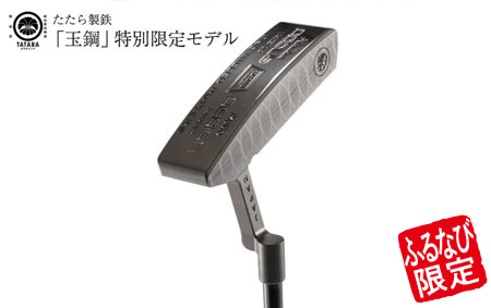 【ふるなび限定】ゴルフクラブ たたら製鉄 「玉鋼」 DOCUS×TATARA Limited Putter スチールシャフト装着モデル | ゴルフ golf club DOCUS ドゥーカス クラブ パター ギフト 贈答 茨城県 古河市 _FZ40 [FN-Limited]