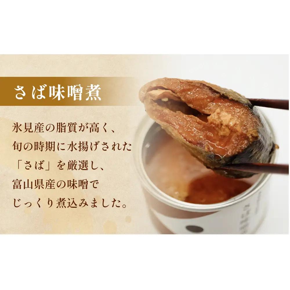 越田商店 缶詰 6缶 ＜さば味噌煮＞ 富山県 氷見市 缶詰 魚 非常食 保存食