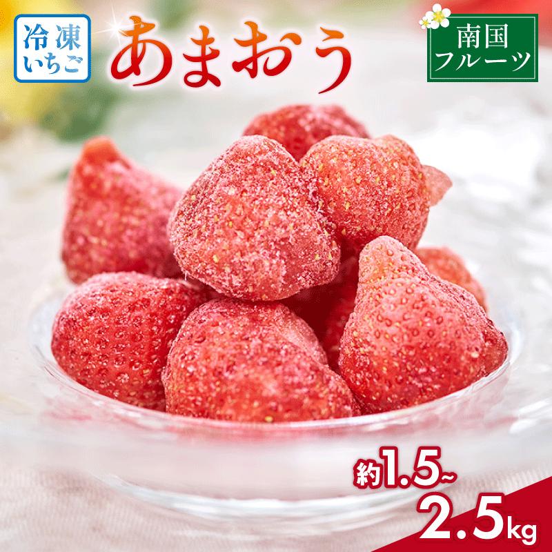 【ふるさと納税】【2026年4月発送】 選べる種類 福岡県産冷凍あまおう 約500g×3~5袋 冷凍 いちご 福岡県産 苺 あまおう 苺 イチゴ フルーツ あまおう 果物 スイーツ 高級 くだもの 春 旬 数量限定 期間限定 福岡県 川崎町