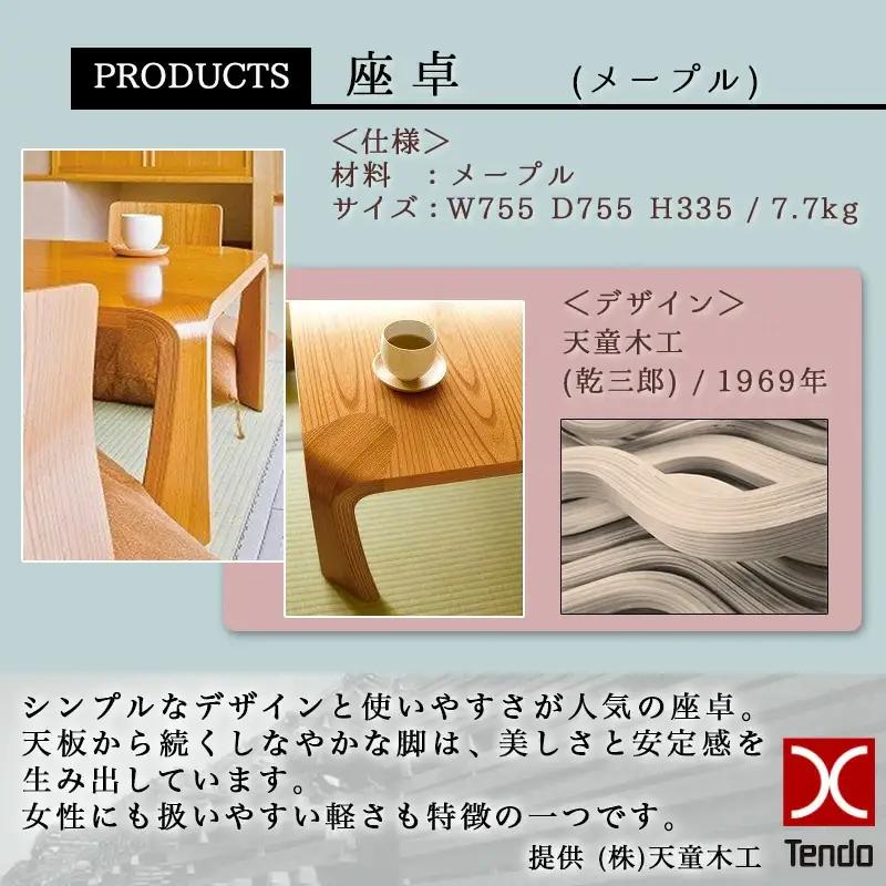 座卓 メープル 天童木工 座卓 山形 天童