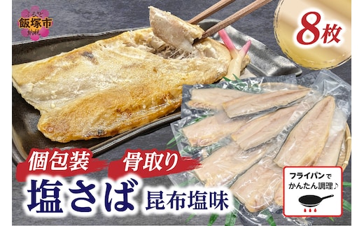 
										
										【骨取り】さば使用 塩さば(昆布塩味) 8枚入【A2-138】
									