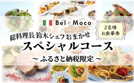 イタリア料理 お食事券 シェフおまかせスペシャルコース ふるさと納税限定メニュー 2名様 ペアお食事券 本格イタリアンレストラン Bel e Moco ディナーコース ランチコース 食事券 食事 フルコース ディナー ランチ イタリアン パスタ ワイン 千葉 レストラン おすすめ