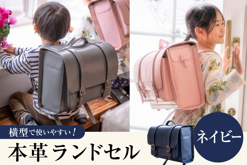 【受注生産】 本革 ランドセル ネイビー [オリジナルファイブ 長野県 池田町 48110926] 本革ランドセル らんどせる 男の子 女の子 入学式 オーダーメイド