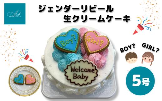 ジェンダーリビール 生クリームケーキ/5号