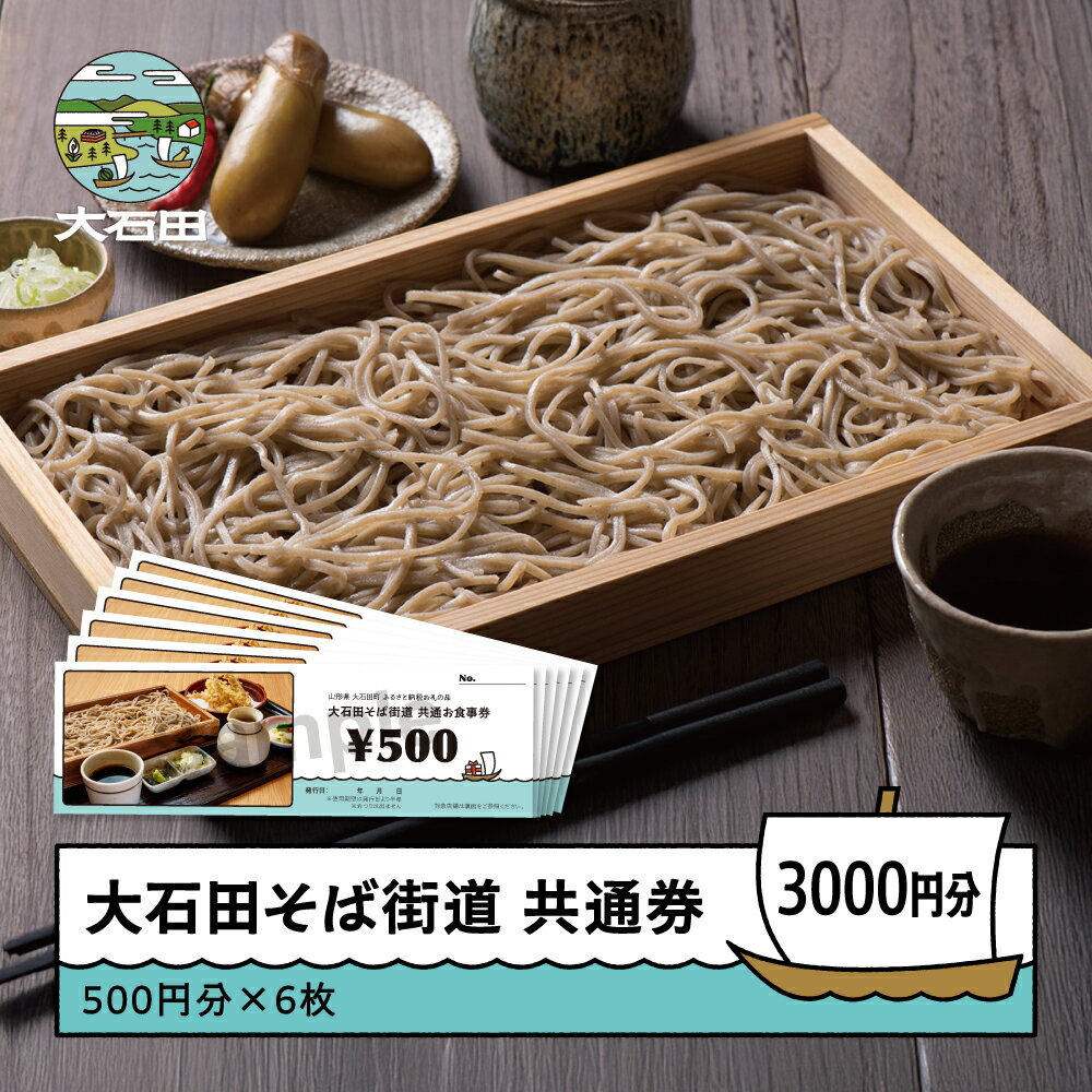 【ふるさと納税】そば お食事券 3,000円分 500円券×6枚 大石田そば街道 共通券 蕎麦 ギフト 年越しそば 山形名物 山形県 大石田町 送料無料 ss-okxxx2000