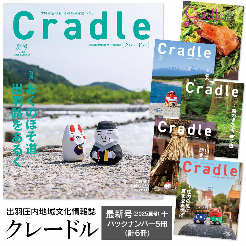 【ふるさと納税】鶴岡の情報満載 出羽庄内地域文化情報誌「Cradle（クレードル）」 新刊2025年夏号 + バックナンバー5冊（2024年3月号〜2025年春号）【合計6冊】 日本地域情報コンテンツ大賞2021「内閣府地方創生推進事務局長賞」最優秀賞 受賞誌 | 山形県 鶴岡市