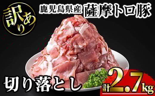 【訳あり】鹿児島県産薩摩トロ豚切り落とし (計2.7kg・300g×9P) 鹿児島県産 豚肉 切り落とし 【KNOT】 A697