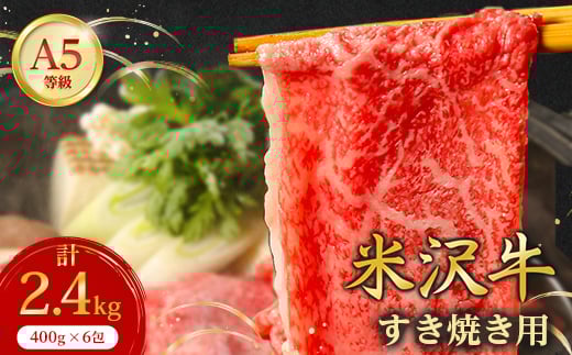 
            ＜特選米沢牛A-5＞すき焼き用　2.4kg_ 牛肉 すき焼き 米沢牛 A5 肉 牛 にく ニク カタ肉 赤身 赤身肉 国産 スライス 2.4kg すきやき すき焼き用 おかず 惣菜 贈答 ギフト プレゼント 贈り物 山形県 冷凍 送料無料 【1420735】
          