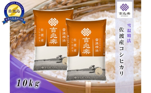 【令和7年産】雪温精法 佐渡産こしひかり10kg