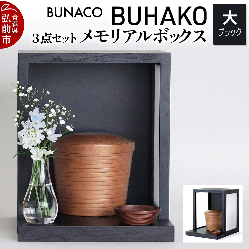 【ふるさと納税】【弘前市・西目屋村 共通返礼品】BUNACO/BUHAKO　メモリアルボックス3点セット（大）ブラック ペット 犬 猫 供養　弘前市