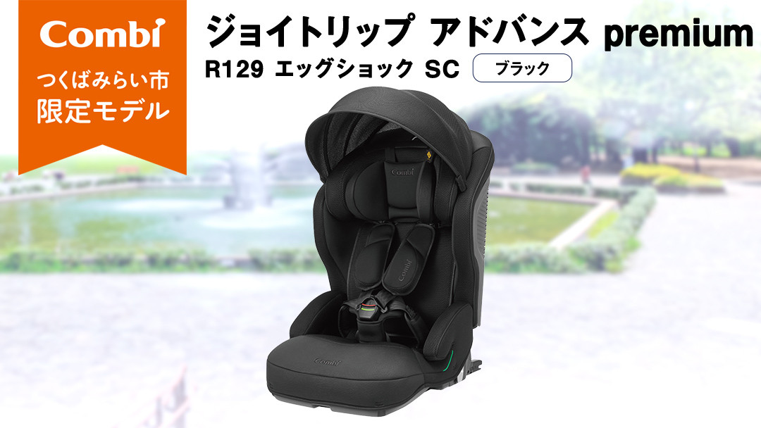 
                  【 コンビ 】 ジョイトリップ アドバンス premium R129 エッグショック SC ブラック 119799 ジュニアシート チャイルドシート ISOFIX R129 1歳 2歳 3歳 1歳から 12歳 150cm 快適 カーシート 子供 こども お出かけ  combi ベビー用品 出産準備 出産
                