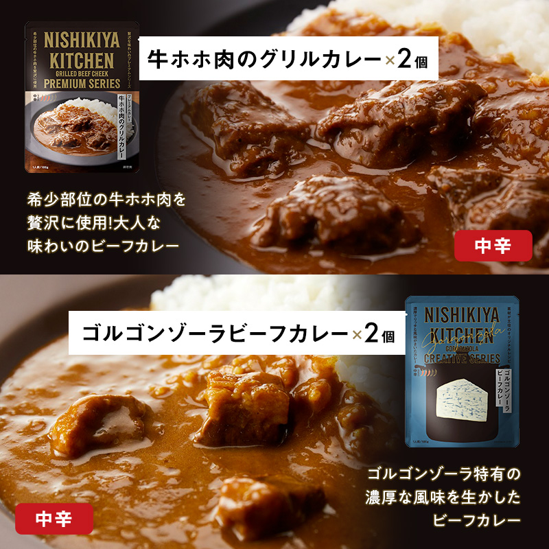 ごちそうカレー 18個セット　NISHIKIYA KITCHEN レトルト 詰め合わせ レンジ 調理 レトルト食品 カレー  惣菜 保存食 災害 防災 備蓄 ローリングストック 長期保存 常温 常温保