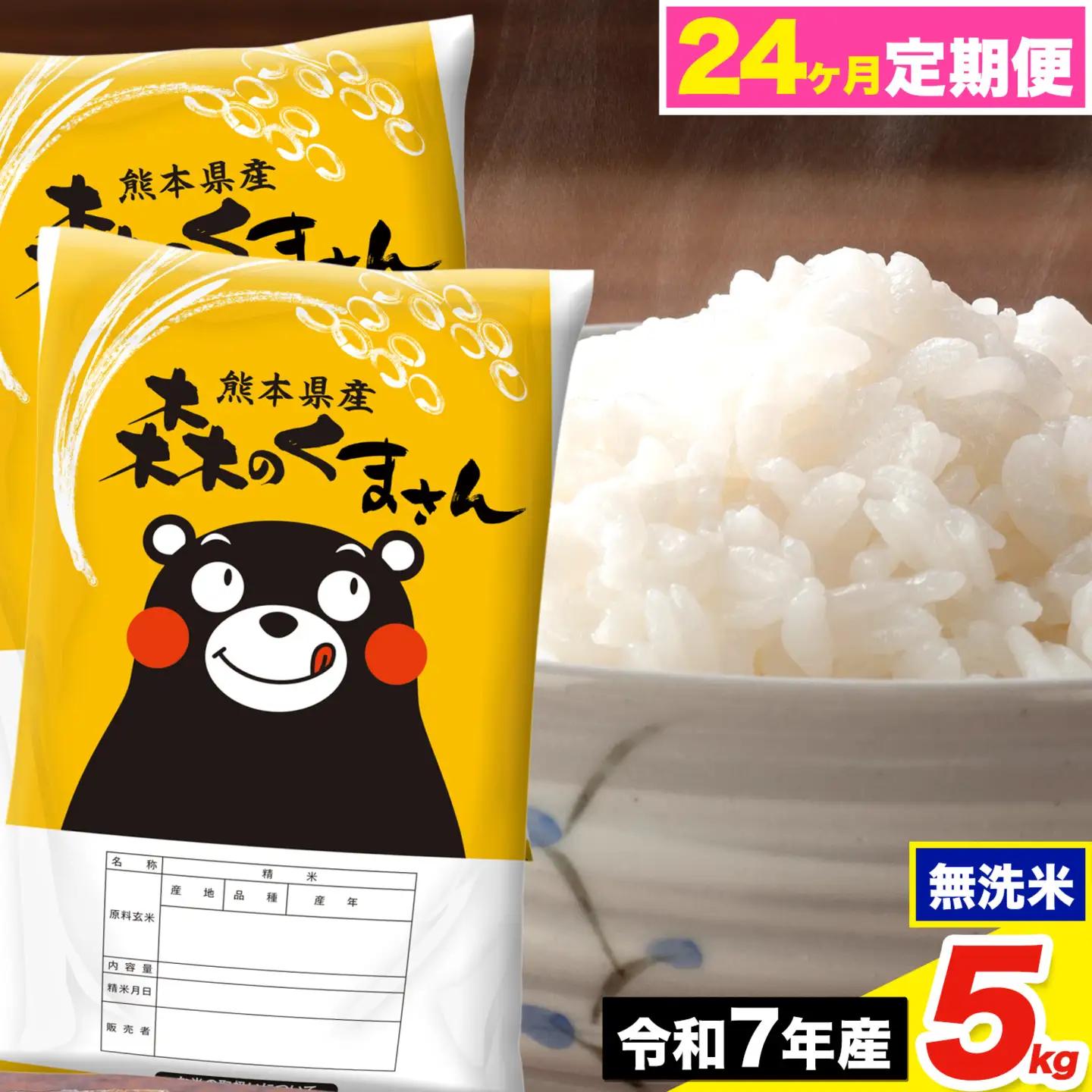 令和7年産【24ヶ月定期便】森のくまさん 無洗米 5kg《お申込み翌月から出荷》